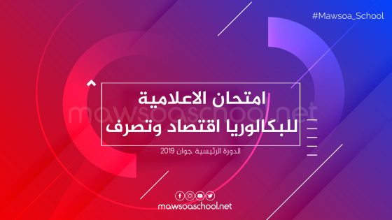 امتحان الاعلامية للبكالوريا اقتصاد وتصرف - جوان 2019