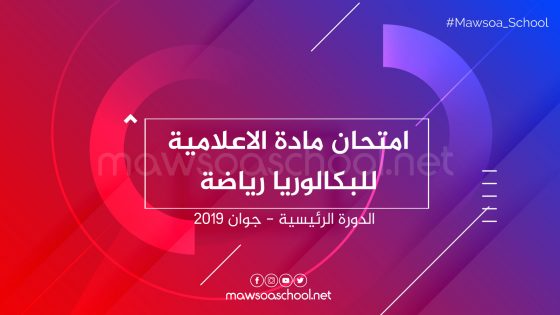 امتحان مادة الاعلامية للبكالوريا رياضة - دورة جوان 2019