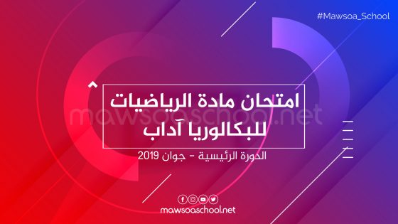 امتحان اللغة مادة الرياضيات للبكالوريا آداب - الدورة الرئيسية جوان 2019