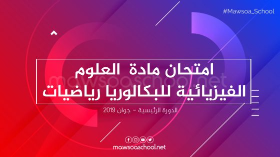 امتحان مادة العلوم الفيزيائية للبكالوريا رياضيات - دورة جوان 2019