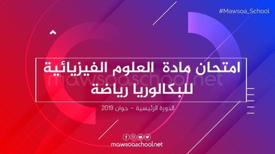 امتحان مادة العلوم الفيزيائية للبكالوريا رياضة - دورة جوان 2019