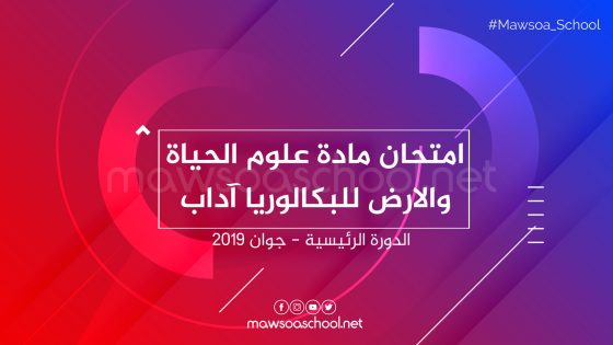 امتحان اللغة مادة علوم الحياة والارض للبكالوريا آداب - الدورة الرئيسية جوان 2019