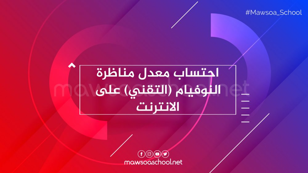 احتساب معدل مناظرة النوفيام (التقني) على الانترنت
