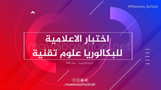 امتحان مادة الاعلامية للبكالوريا علوم تقنية - دورة جوان 2019