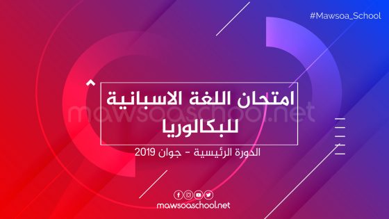 امتحان الاسبانية للبكالوريا - الدورة الرئيسية جوان 2019