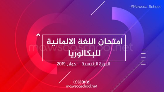 امتحان الالمانية للبكالوريا - الدورة الرئيسية جوان 2019