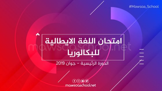 امتحان الايطالية للبكالوريا - الدورة الرئيسية جوان 2019