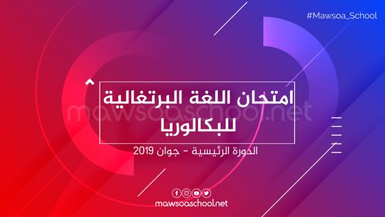 امتحان البرتغالية للبكالوريا - الدورة الرئيسية جوان 2019