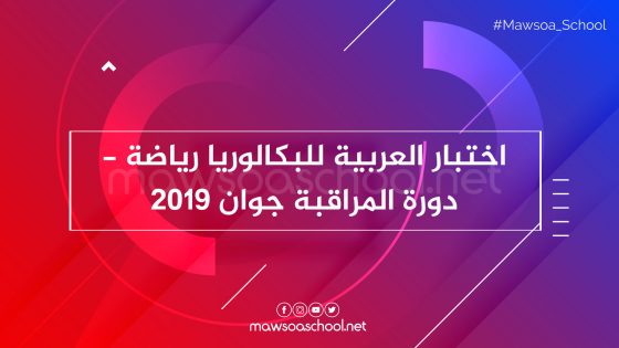 اختبار العربية للبكالوريا رياضة - دورة المراقبة جوان 2019