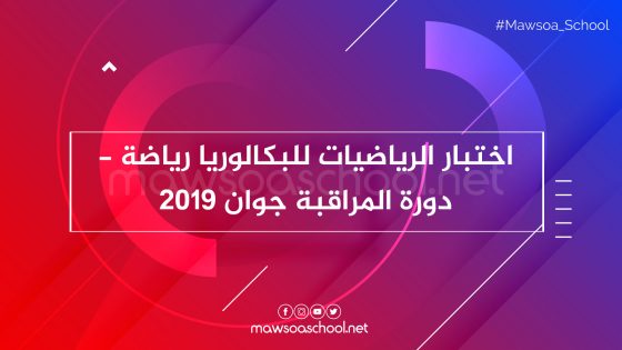 اختبار الرياضيات للبكالوريا رياضة - دورة المراقبة جوان 2019