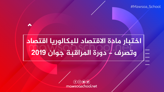 اختبار مادة الاقتصاد للبكالوريا اقتصاد وتصرف – دورة المراقبة جوان 2019