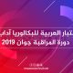 اختبار العربية للبكالوريا آداب- دورة المراقبة جوان 2019