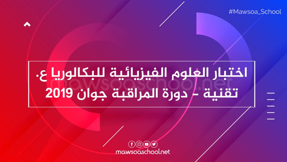 اختبار العلوم الفيزيائية للبكالوريا علوم تقنية - دورة المراقبة جوان 2019