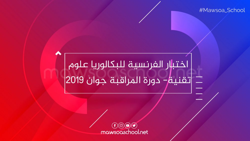 اختبار الفرنسية للبكالوريا علوم تقنية - دورة المراقبة جوان 2019