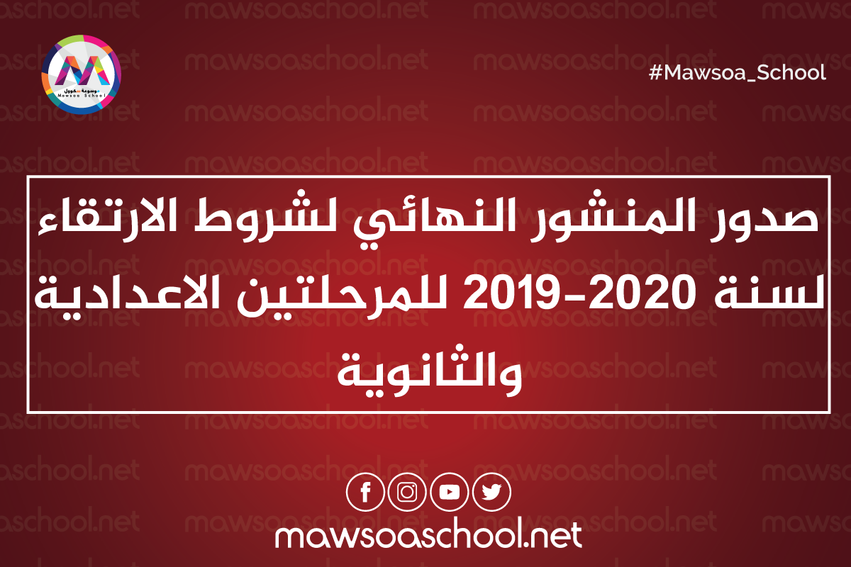 صدور المنشور النهائي لشروط الارتقاء لسنة 2019-2020 للمرحلتين الاعدادية والثانوية