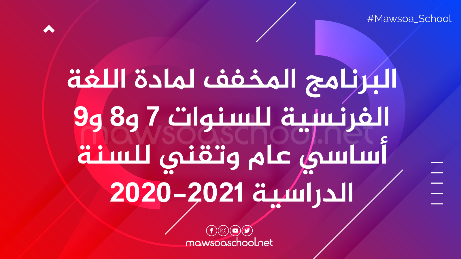 البرنامج المخفف لمادة اللغة الفرنسية للسنوات 7 و8 و9 أساسي عام وتقني