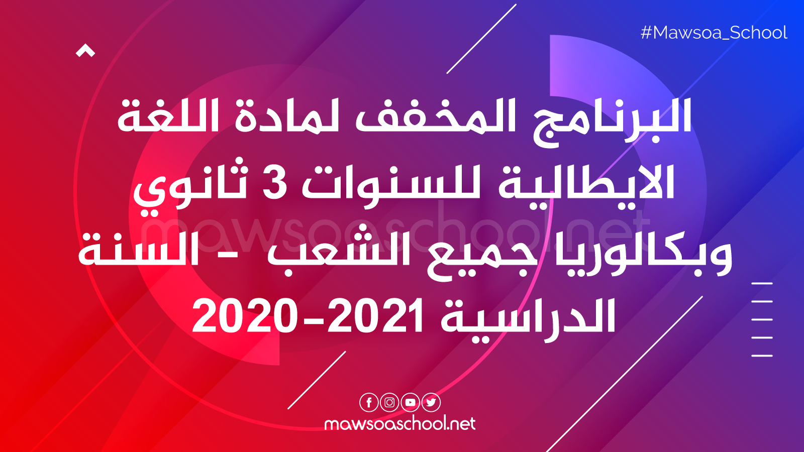 البرنامج المخفف لمادة اللغة الايطالية للسنوات 3 ثانوي وبكالوريا جميع الشعب - السنة الدراسية 2020-2021