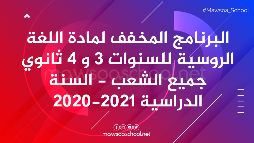 البرنامج المخفف لمادة اللغة الروسية للسنوات 3 و 4 ثانوي جميع الشعب - السنة الدراسية 2020-2021