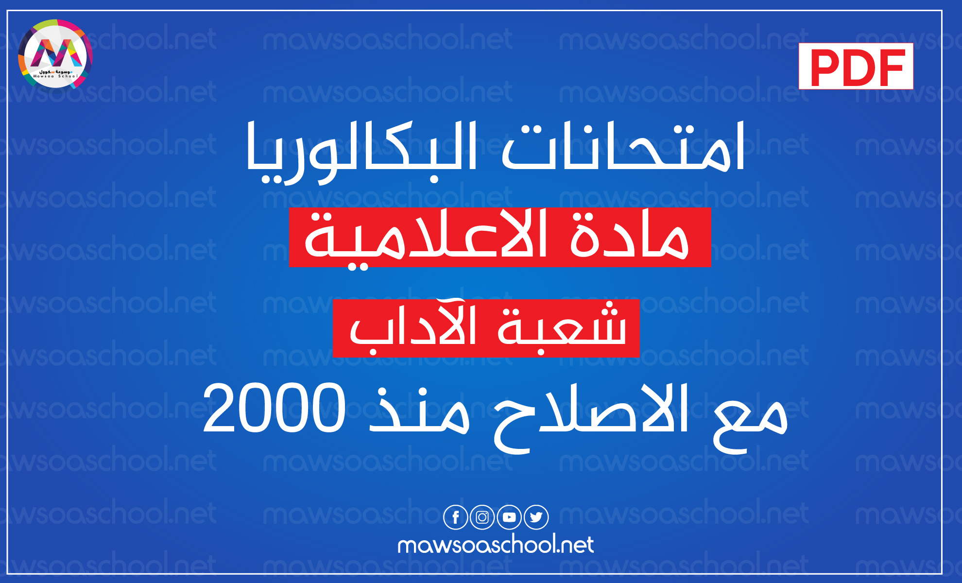 امتحانات البكالوريا مادة الاعلامية - شعبة الآداب مع الاصلاح منذ 2000PDF Les épreuves du Bac Lettres- Informatique depuis 2000