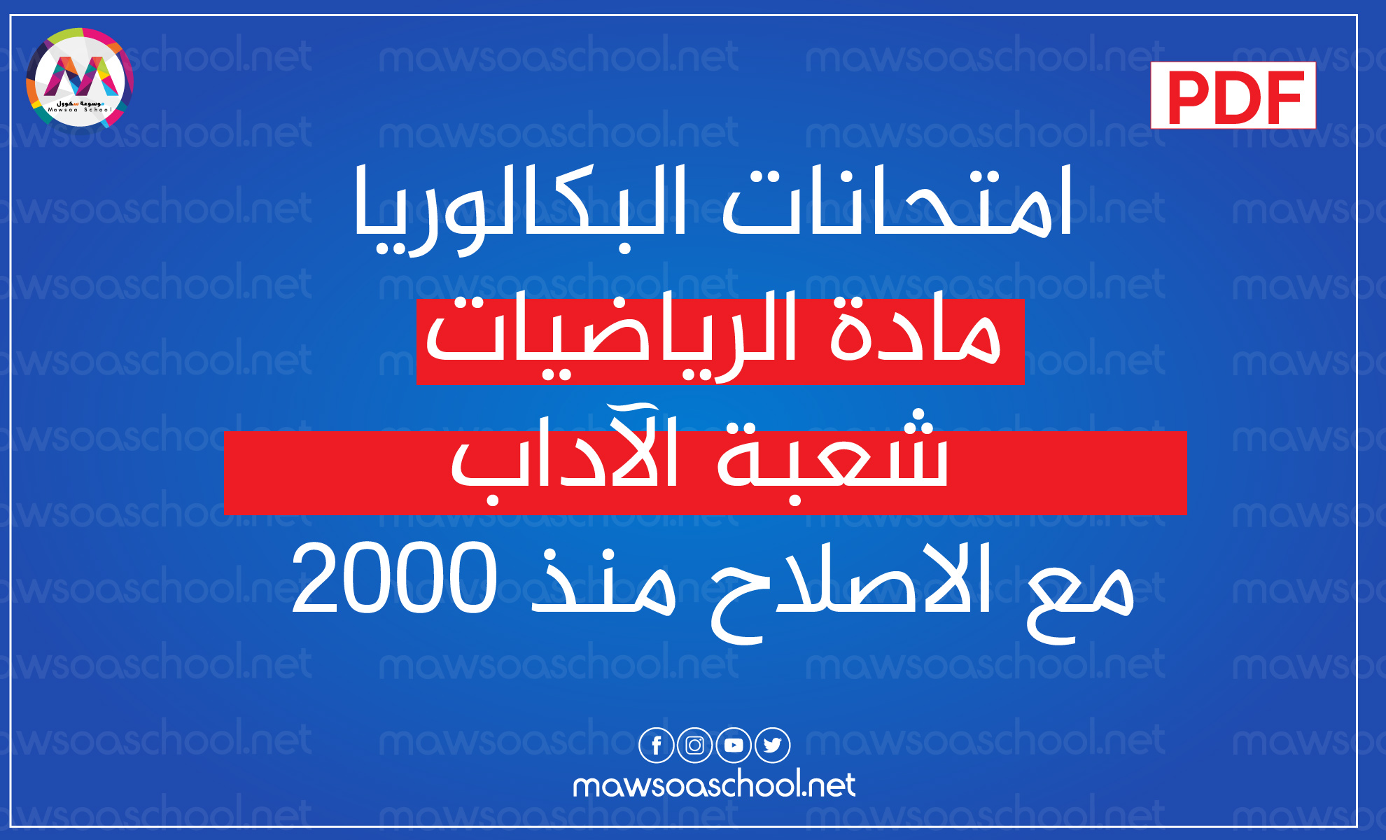 امتحانات البكالوريا مادة الرياضيات - شعبة الآداب مع الاصلاح منذ 2000 PDF Les épreuves du Bac Lettres - Mathematiques depuis 2000