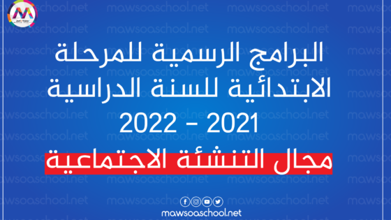 البرنامج الرسمي للدروس الخاص بالمرحلة الابتدائية للسنة الدراسية 2021 - 2022 مجال التنشئة الاجتماعية