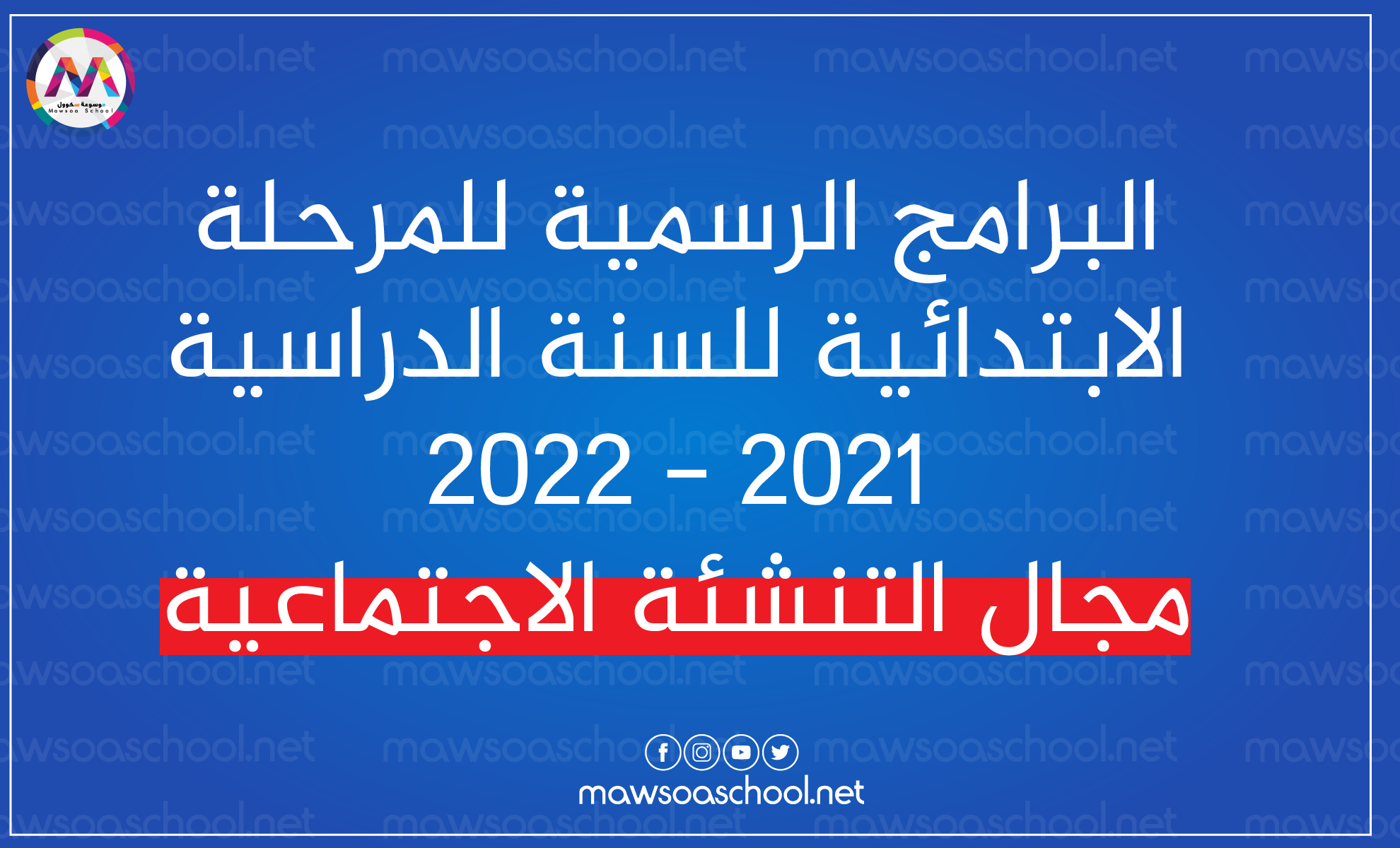 البرنامج الرسمي للدروس الخاص بالمرحلة الابتدائية للسنة الدراسية 2021 - 2022 مجال التنشئة الاجتماعية