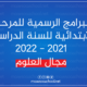 البرنامج الرسمي للدروس الخاص بالمرحلة الابتدائية للسنة الدراسية 2021 - 2022 مجال العلوم