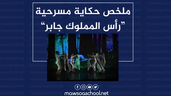 ملخص حكاية مسرحية: مغامرة رأس المملوك جابر - العربية - بكالوريا آداب