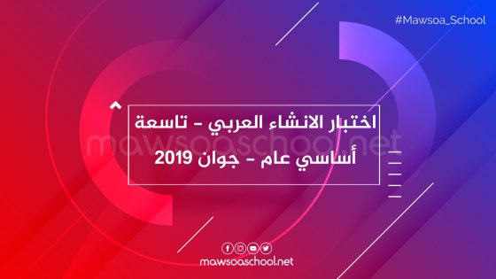 اختبار العربية - تاسعة اساسي عام - دورة جوان 2019