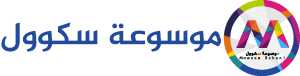 موسوعة سكوول – المرحلة الإعدادية Mawsoa School College