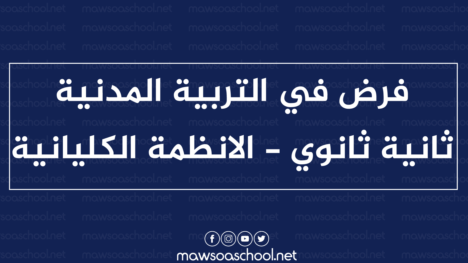 فرض في التربية المدنية - ثانية ثانوي - الانظمة الكليانية