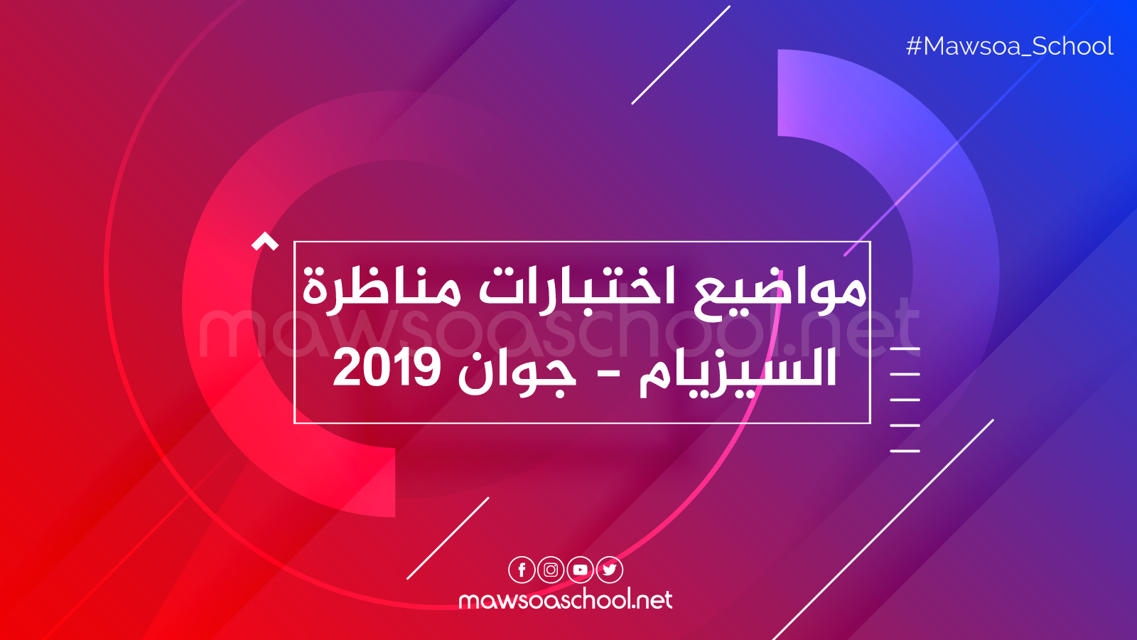 مواضيع اختبارات مناظرة السيزيام - جوان 2019