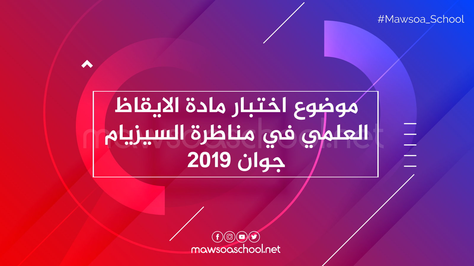 موضوع اختبار مادة الايقاظ العلمي في مناظرة السيزيام جوان 2019