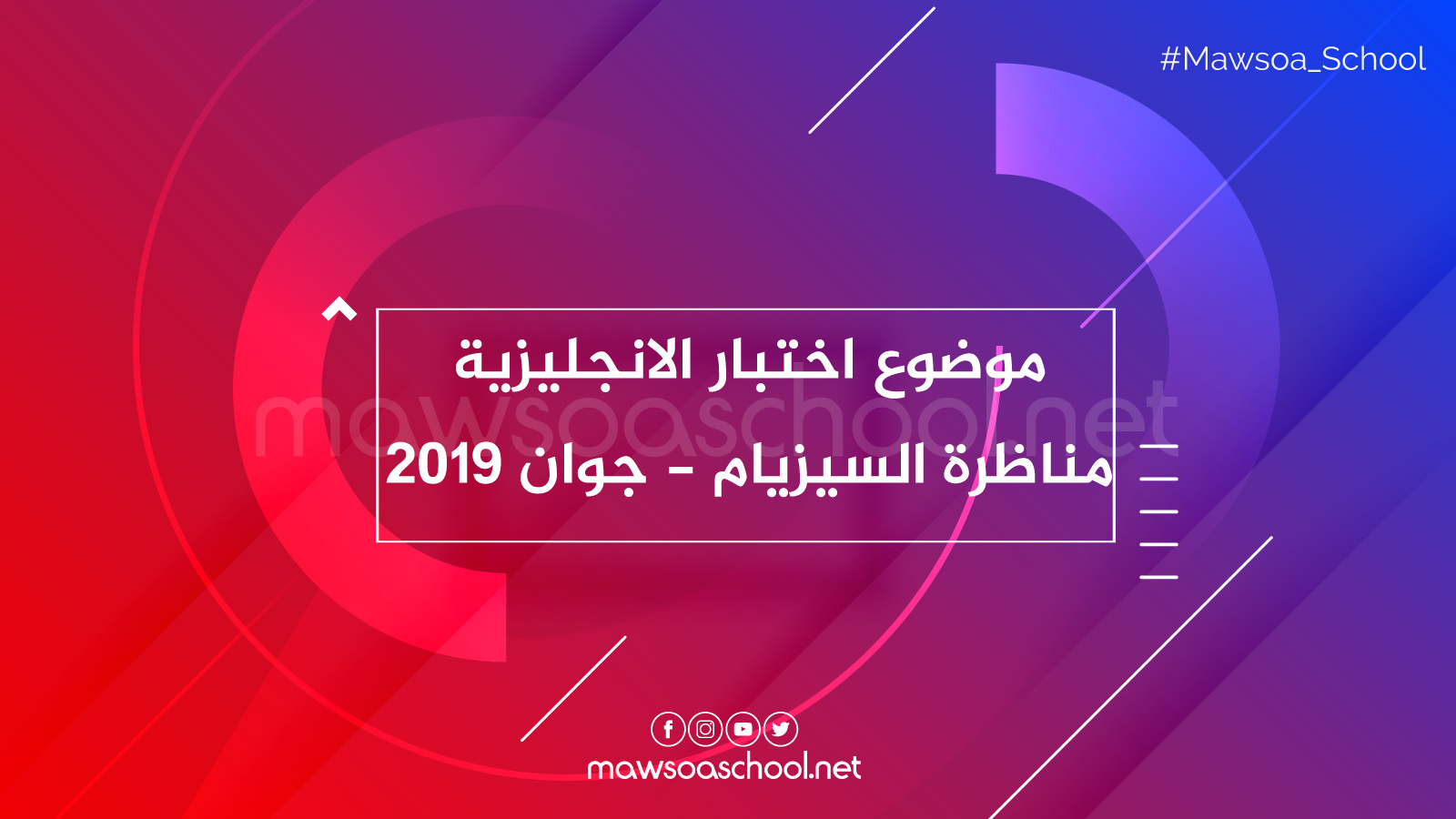 موضوع اختبار الانجليزية مناظرة السيزيام - جوان 2019