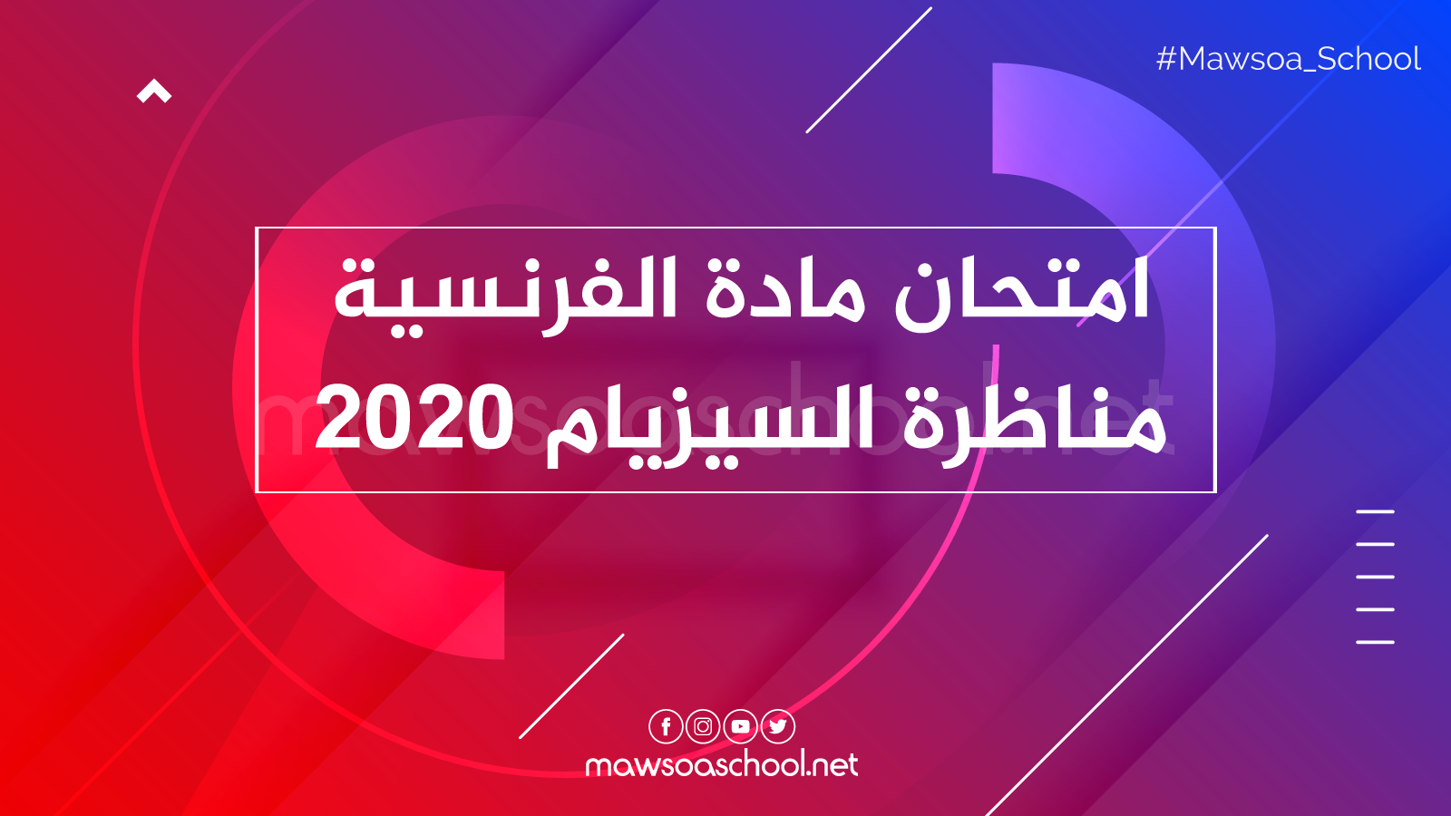 Ù…ÙˆØ¶ÙˆØ¹ Ø§Ù…ØªØ­Ø§Ù† Ù…Ø§Ø¯Ø© Ø§Ù„ÙØ±Ù†Ø³ÙŠØ© Ù…Ù†Ø§Ø¸Ø±Ø© Ø§Ù„Ø³ÙŠØ²ÙŠØ§Ù… 2020 Ù…ÙˆØ³ÙˆØ¹Ø© Ø³ÙƒÙˆÙˆÙ„ Ø§Ù„Ù…Ø±Ø­Ù„Ø© Ø§Ù„Ø§Ø¨ØªØ¯Ø§Ø¦ÙŠØ© Mawsoa School Primaire